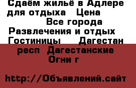 Сдаём жильё в Адлере для отдыха › Цена ­ 550-600 - Все города Развлечения и отдых » Гостиницы   . Дагестан респ.,Дагестанские Огни г.